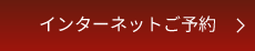 インターネット予約