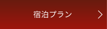 宿泊プラン