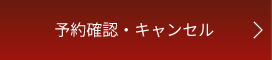 予約確認・キャンセル