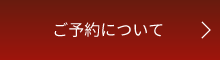 ご予約について